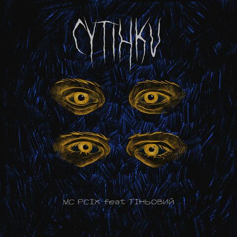 Сутінки (feat. Тіньовий) album art