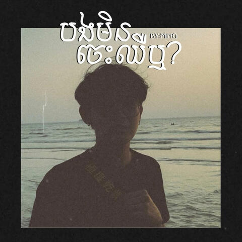 បងមិនចេះឈឺឬ? album art