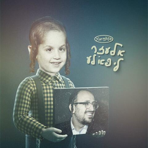 אלעזר ליפא׳לע (Yinglish Version) album art
