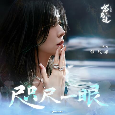 咫尺一眼 album art