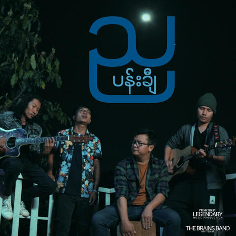 ညပန်းချီ album art