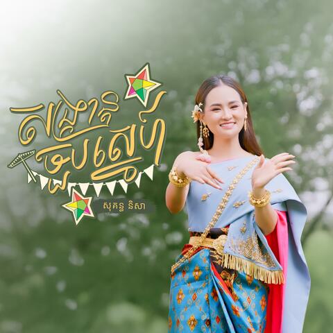 សង្ក្រាន្តចួបស្នេហ៍ album art
