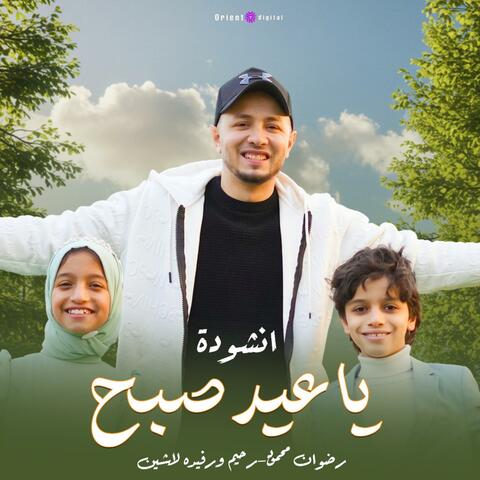 يا عيد صبح-رحيم ورفيدة ورضوان محمود album art