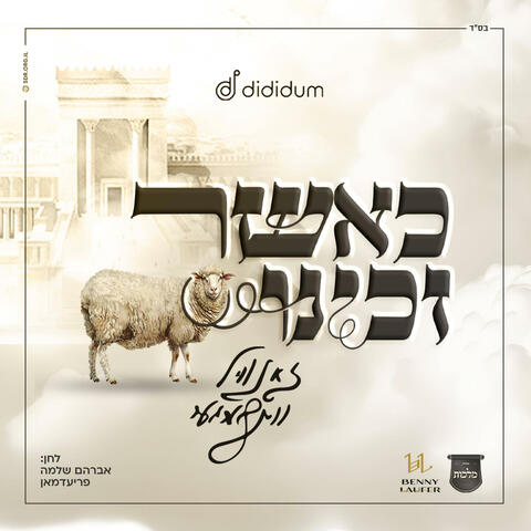 כאשר זכינו album art