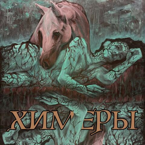 Химеры (feat. Belika) album art