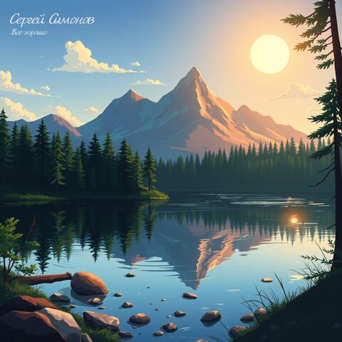 Все хорошо album art