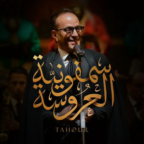 Symphonie de Laaroussa سمفونية العروسة album art