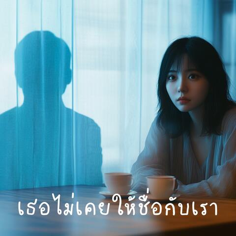 เธอไม่เคยให้ชื่อกับเรา (You Never Named Us) album art