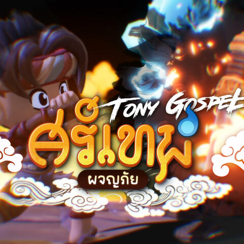 ศรีเทพผจญภัย (SiThep Adventure) album art