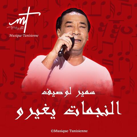 سمير لوصيف النجمات يغيرو album art