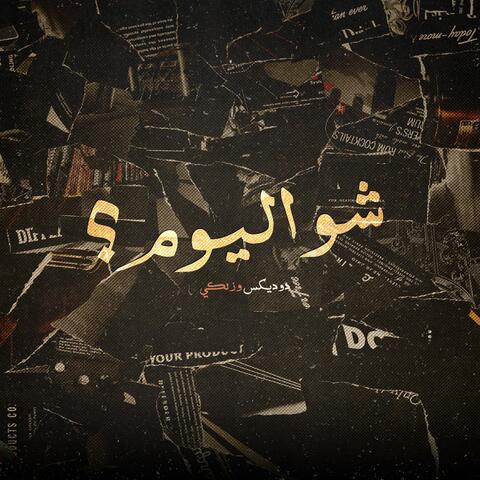 شو اليوم؟ (feat. Zelci) album art