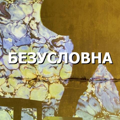 Bezuslovna album art