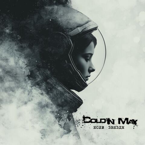 Если звёзды album art