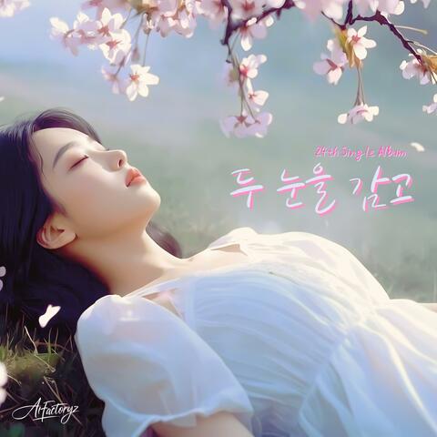 두 눈을 감고 album art