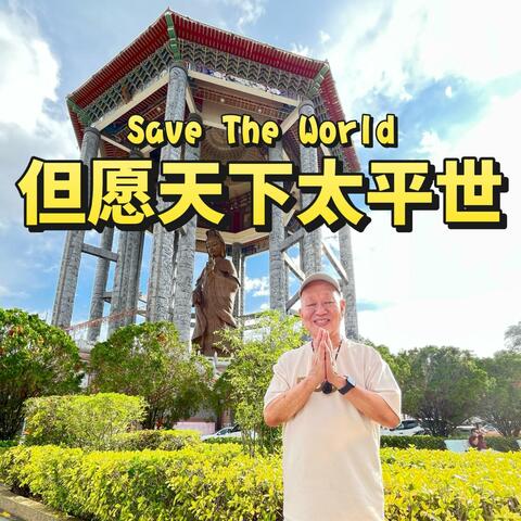 但愿天下太平世 (feat. 张家班合唱团) album art
