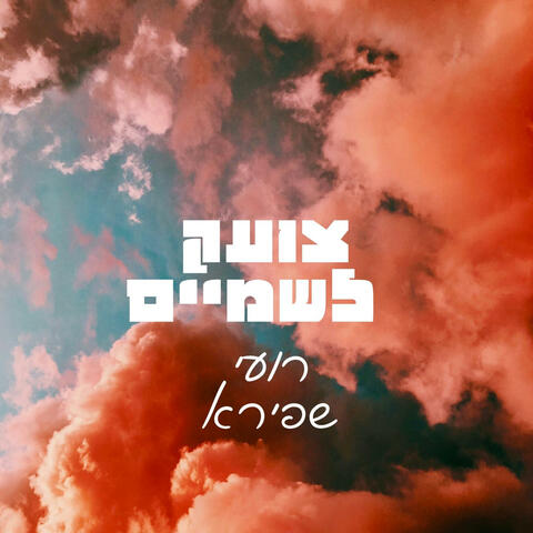 צועק לשמיים album art