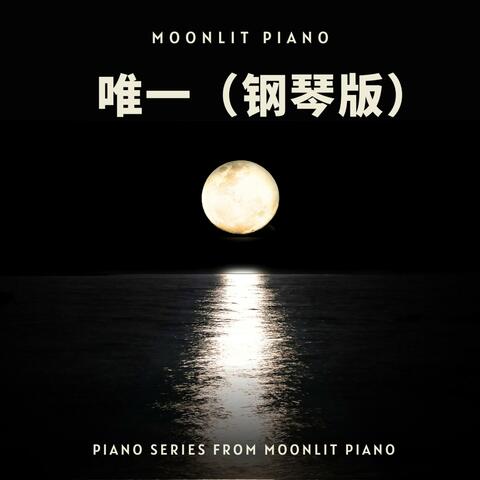 唯一 (G.E.M Piano Version) album art