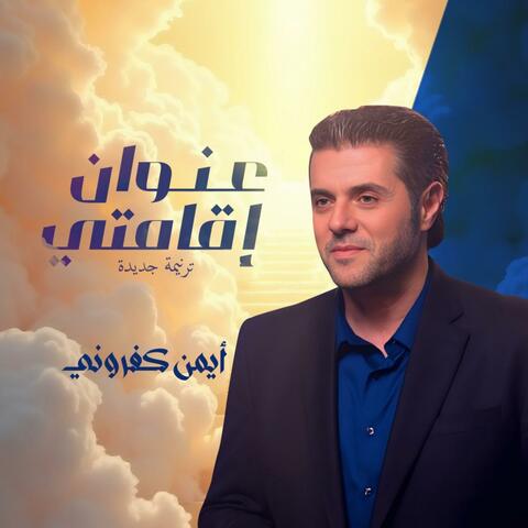 عنوان إقامتي album art