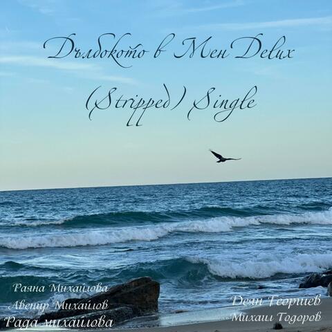 Deep In Me Delux (Stripped) Single (feat. Avenir Mihailov & Deyan Rosen Georgiev) album art