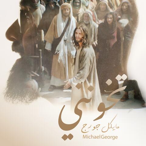 تخونني album art