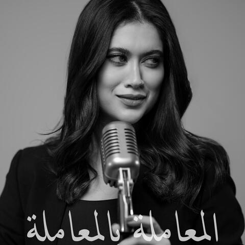 المعاملة بالمعاملة album art