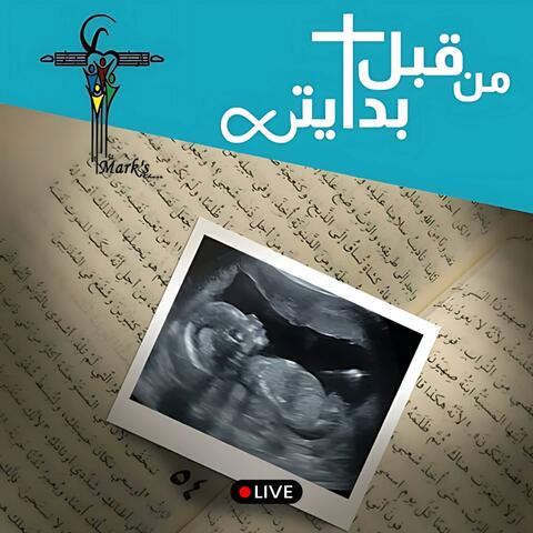 من قبل بدايتي album art
