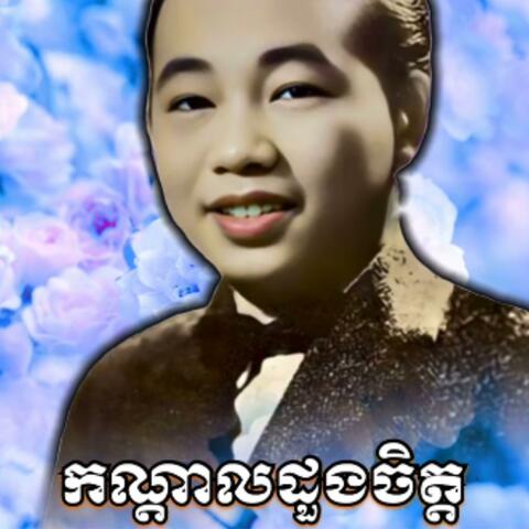 កណ្ដាលដួងចិត្ត] ច្រៀងដោយ អធិរាជសំឡេងមាស ⧸ សុីន សុីសាមុត album art