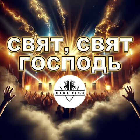 Свят, Свят Господь album art