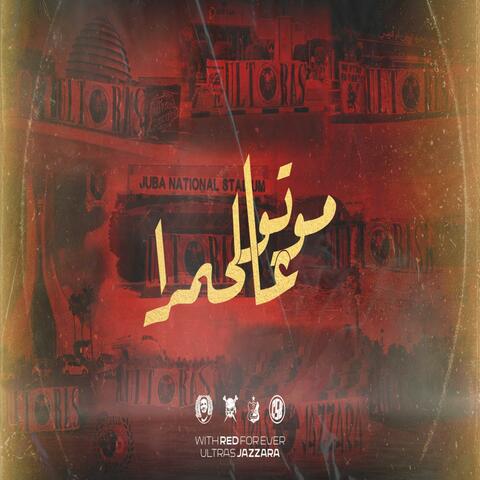 موتوا عالحمرا album art