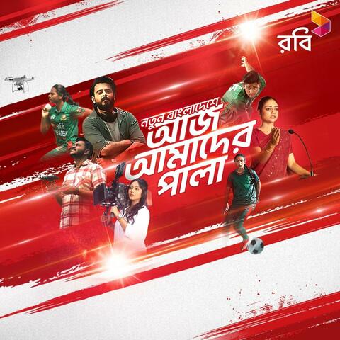 Robi Anthem of Inspiration (Aj Amader Pala) (feat. Habib Wahid & Jannat Torsha) album art
