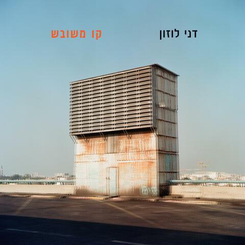 קו משובש album art