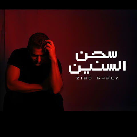 Segn Al Sinin | سجن السنين album art