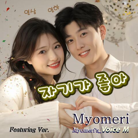 자기가 좋아 album art
