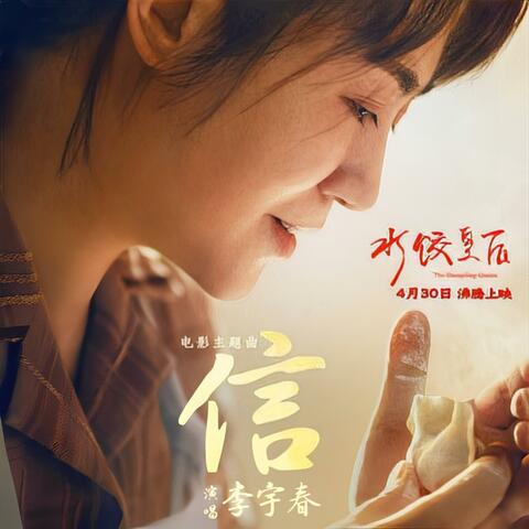 信 (电影《水饺皇后》主题曲) album art