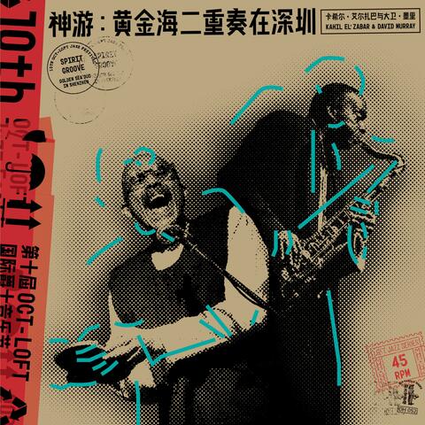 神游：黄金海二重奏在深圳 Spirit Groove: Golden Sea Duo in Shenzhen album art