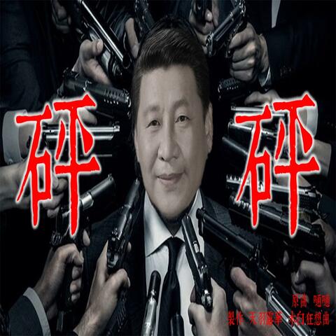 砰砰 album art