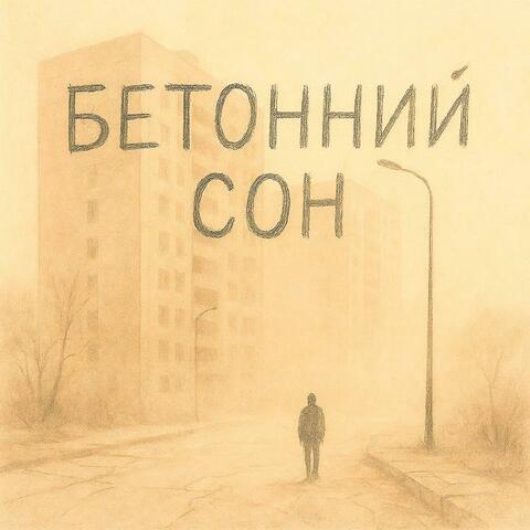 Бетонний сон album art