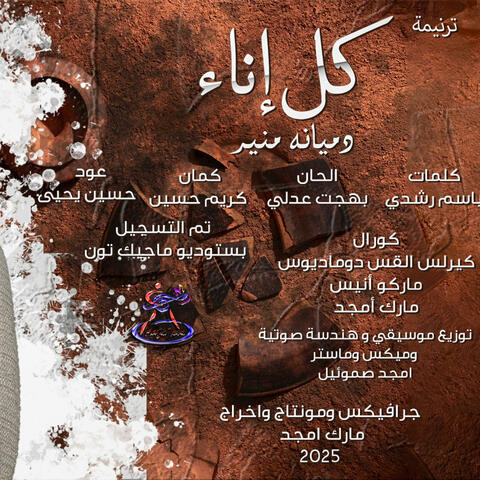 كل إناء album art