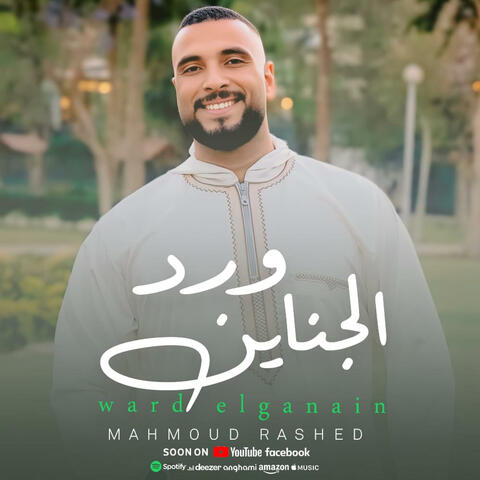 ورد الجناين album art