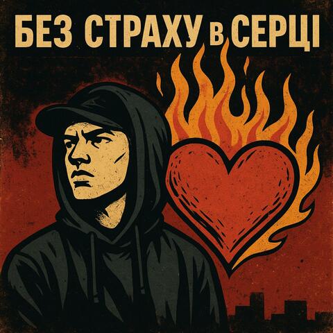 Без страху в серці album art