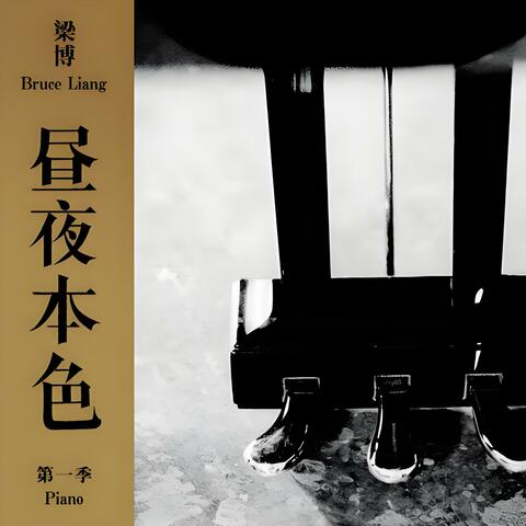 昼夜本色 第一季 album art