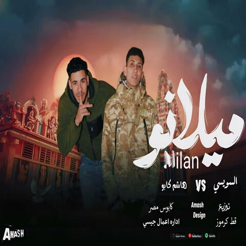 ميلانو - هاشم كابو - السيوسى - milano - hashem caoo - elswesi (feat. elswesi) album art