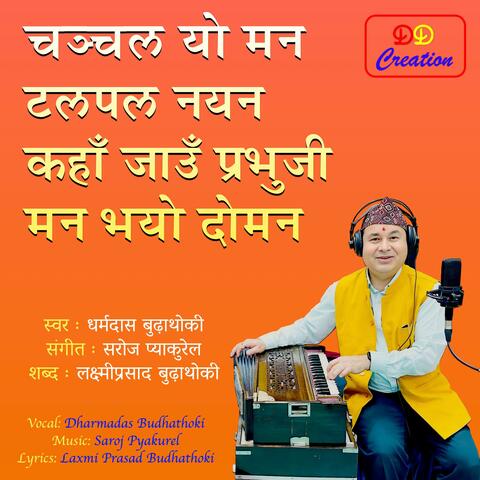 Chanchal yo man talpal nayan kaha jau praphuji man bhayo doman - चञ्चल यो मन टलपल नयन कहाँ जाउँ प्रभुजी मन भयो दोमन album art