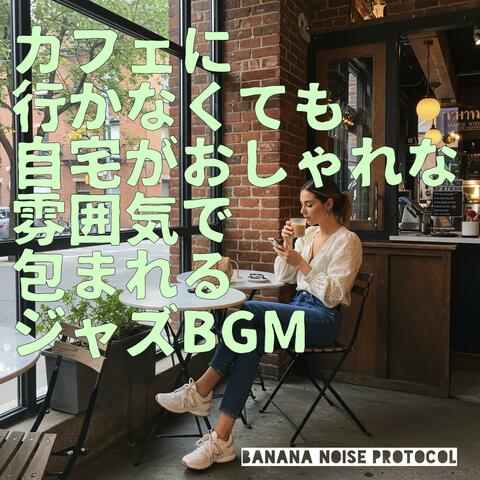 カフェに行かなくても自宅がおしゃれな雰囲気で包まれるジャズBGM album art