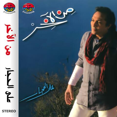 من الآخر - Men Elaakher album art