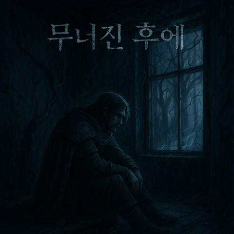 무너진 후에 (After the Breaking Point) album art
