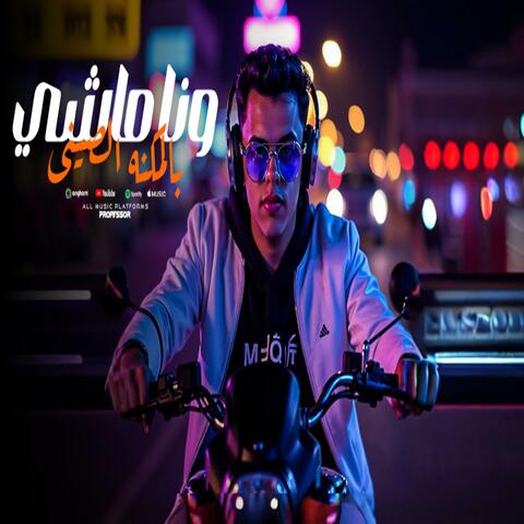 وانا ماشي بالمكنه الصيني album art