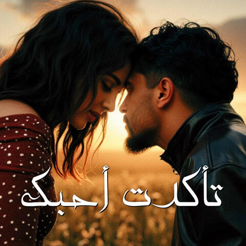 تأكدت أحبك album art