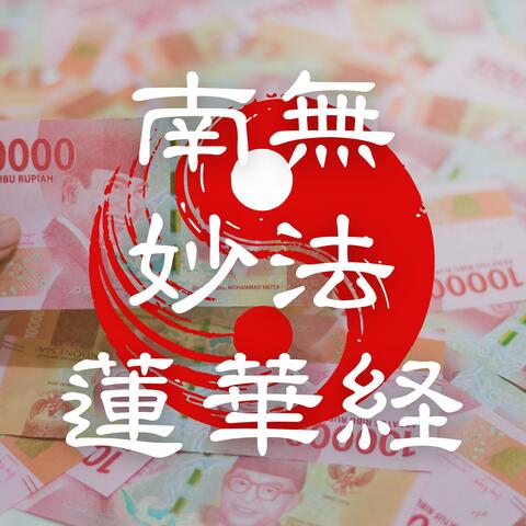【南無妙法蓮華経】Money Magnet Vibes: Uplifting Pop Chants for Instant Abundance, Success Mindset & Prosperity Flow album art