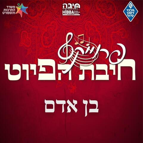 בן אדם=Ben Adam album art